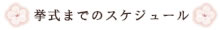 挙式までのスケジュール