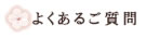 よくあるご質問