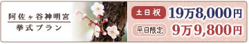 阿佐ヶ谷神明宮の挙式プラン