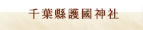 千葉縣護國神社の結婚式