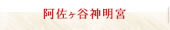 阿佐ヶ谷神明宮の結婚式