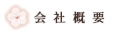 会社概要