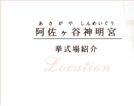 挙式場紹介
