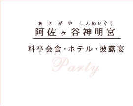 料亭会食・ホテル・披露宴