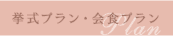 挙式プラン
