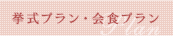 挙式プラン