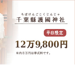 平日限定プラン12万9,800円