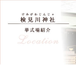 挙式会場