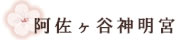 阿佐ヶ谷神明宮