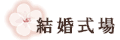 結婚式場