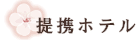 提携ホテル